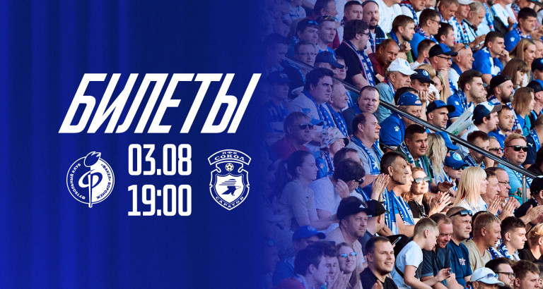 новость Билеты на матч «Факел» – «Сокол»
