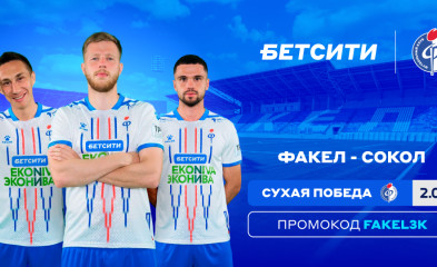 новость Аналитики БЕТСИТИ считают «Факел» фаворитом матча с «Соколом»