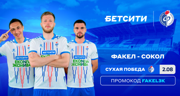 новость Аналитики БЕТСИТИ считают «Факел» фаворитом матча с «Соколом»