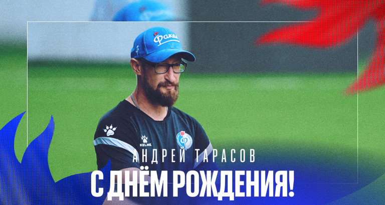 новость День рождения Андрея Тарасова