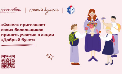 новость «Факел» поддерживает акцию «Добрый букет»