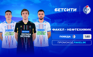 новость Эксперты БЕТСИТИ верят в «Факел»