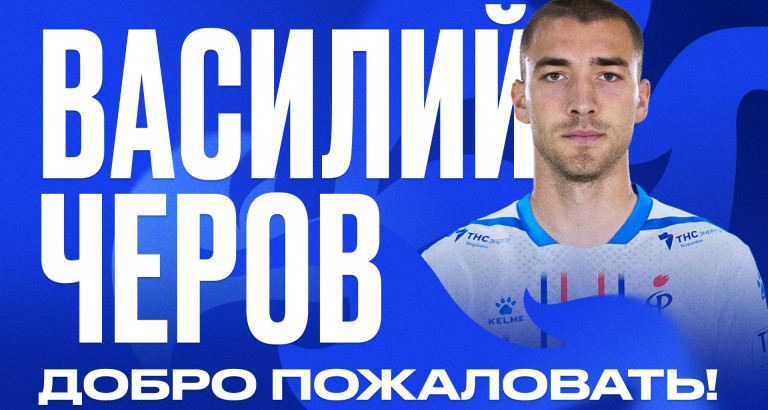 новость Василий Черов возвращается в Воронеж!