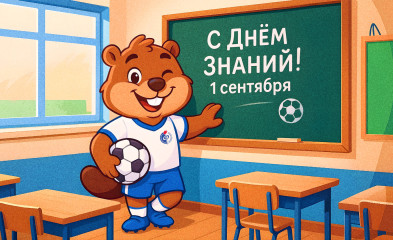 новость С Днём знаний!