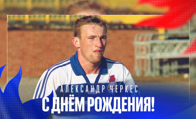 новость День рождения Александра Черкеса