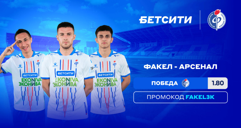 новость БЕТСИТИ ставит на «Факел» в матче «Арсеналом»
