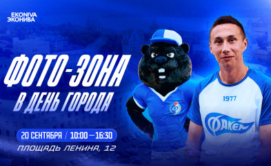 новость Празднуем День города с «Факелом»!