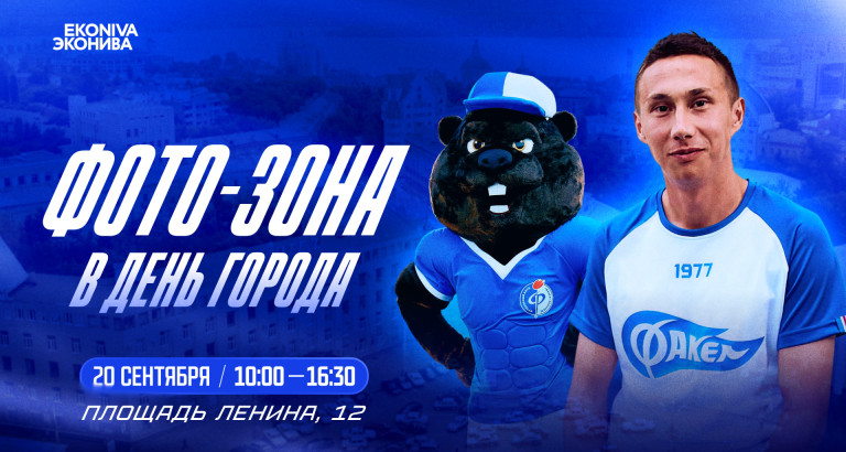 новость Празднуем День города с «Факелом»!