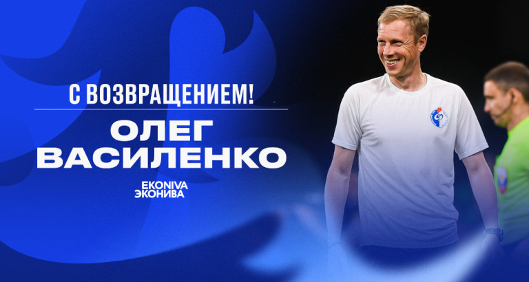 новость Олег Василенко возвращается в Воронеж!