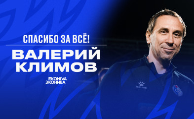 новость Наш клуб покидает тренер Валерий Климов