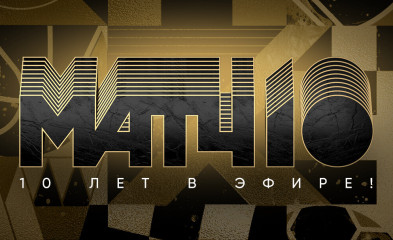 новость Матч ТВ отмечает 10 лет в эфире!
