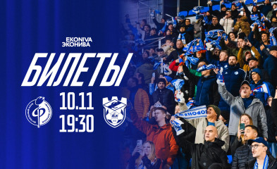 новость Билеты на матч «Факел» – «Спартак Кс»