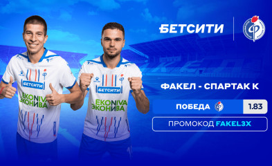 новость БЕТСИТИ считает «Факел» фаворитом матча