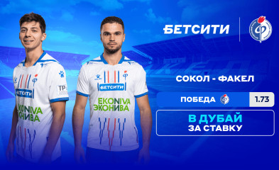 новость БЕТСИТИ считает «Факел» фаворитом матча