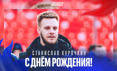 новость День рождения Станислава Курочкина