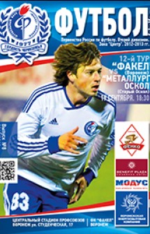 19.09.2012 «Факел» — «Металлург-Оскол»