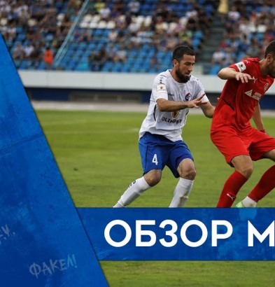 видео Видеоотчёт о матче  «Факел» – «Акрон»