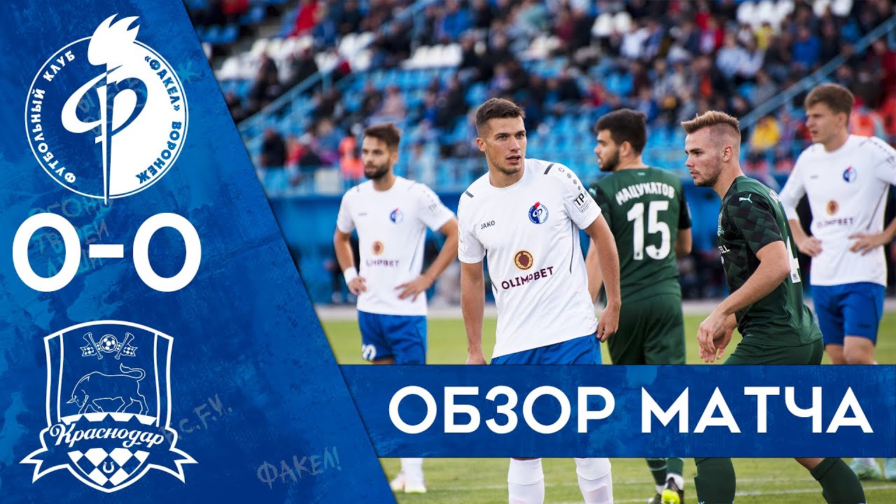 Видеоотчёт о матче «Факел»-«Краснодар-2»