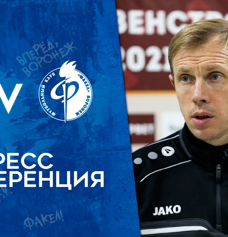 видео Пресс-конференция после матча «Енисей»-«Факел»