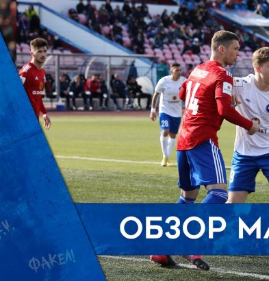 видео Видеоотчёт о матче «СКА-Хабаровск» – «Факел»