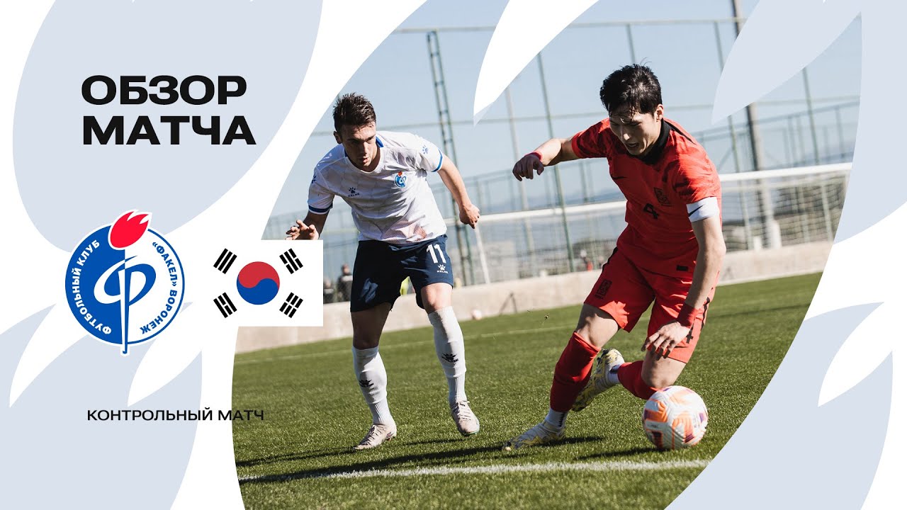«Факел» - сборная Южной Кореи до 23 лет | Обзор матча