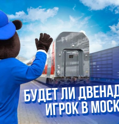 видео Будет ли двенадцатый игрок в Москве?