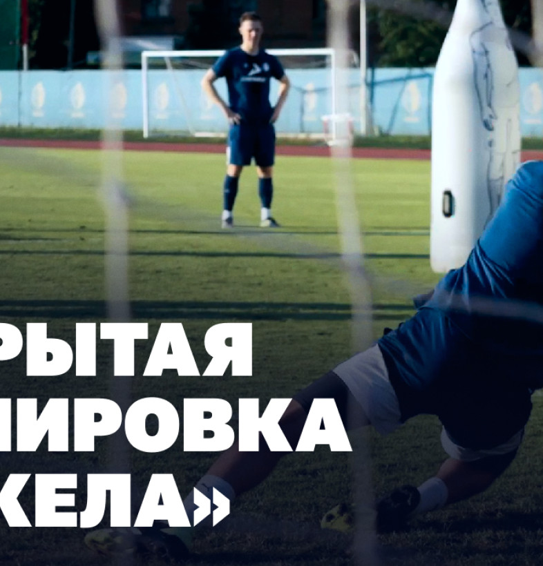 видео Факел 2024/25 | Открытая тренировка