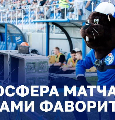 видео Атмосфера матча глазами Фаворита