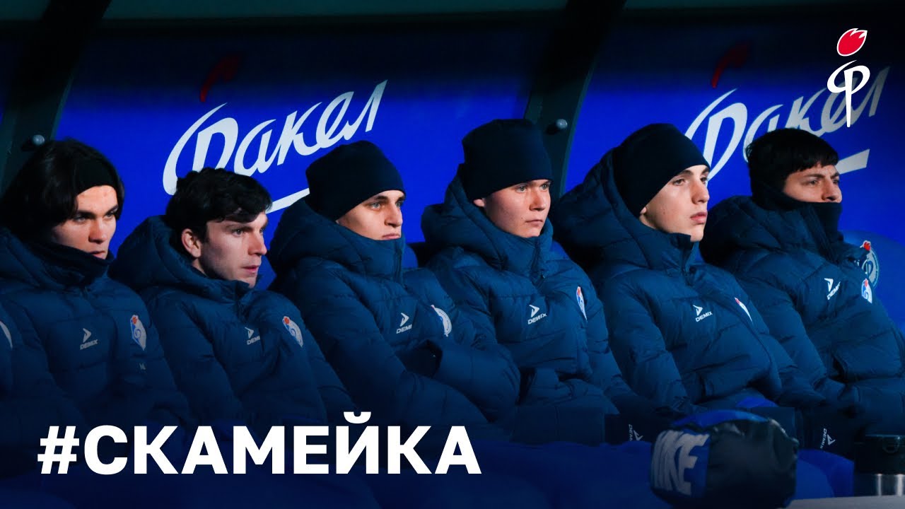 Скамейка | «Факел» – «Динамо»