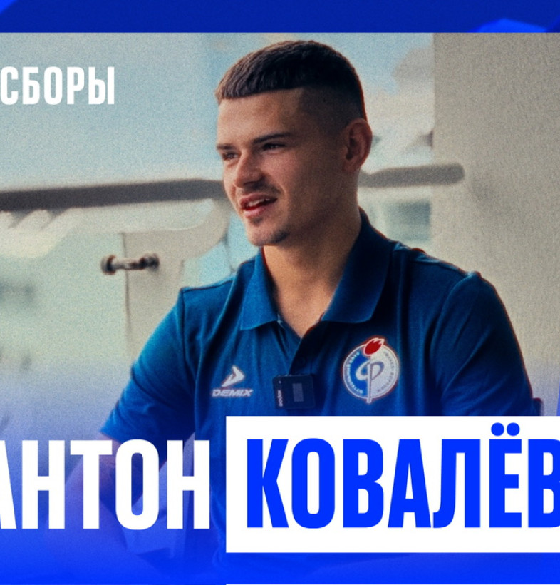 видео Антон Ковалёв: «У "Факела" удивительная фан-база»