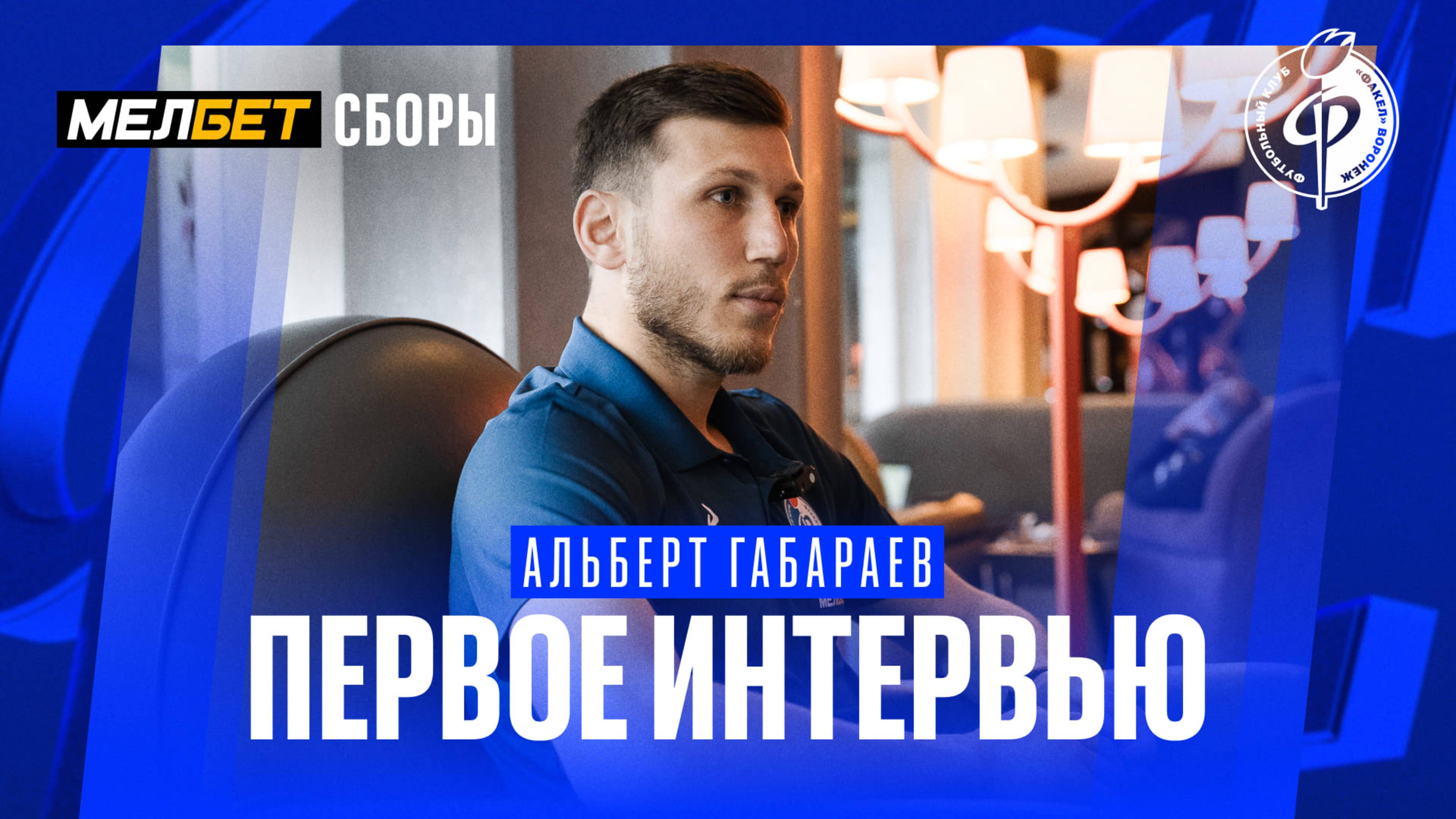 Альберт Габараев дал первое интервью