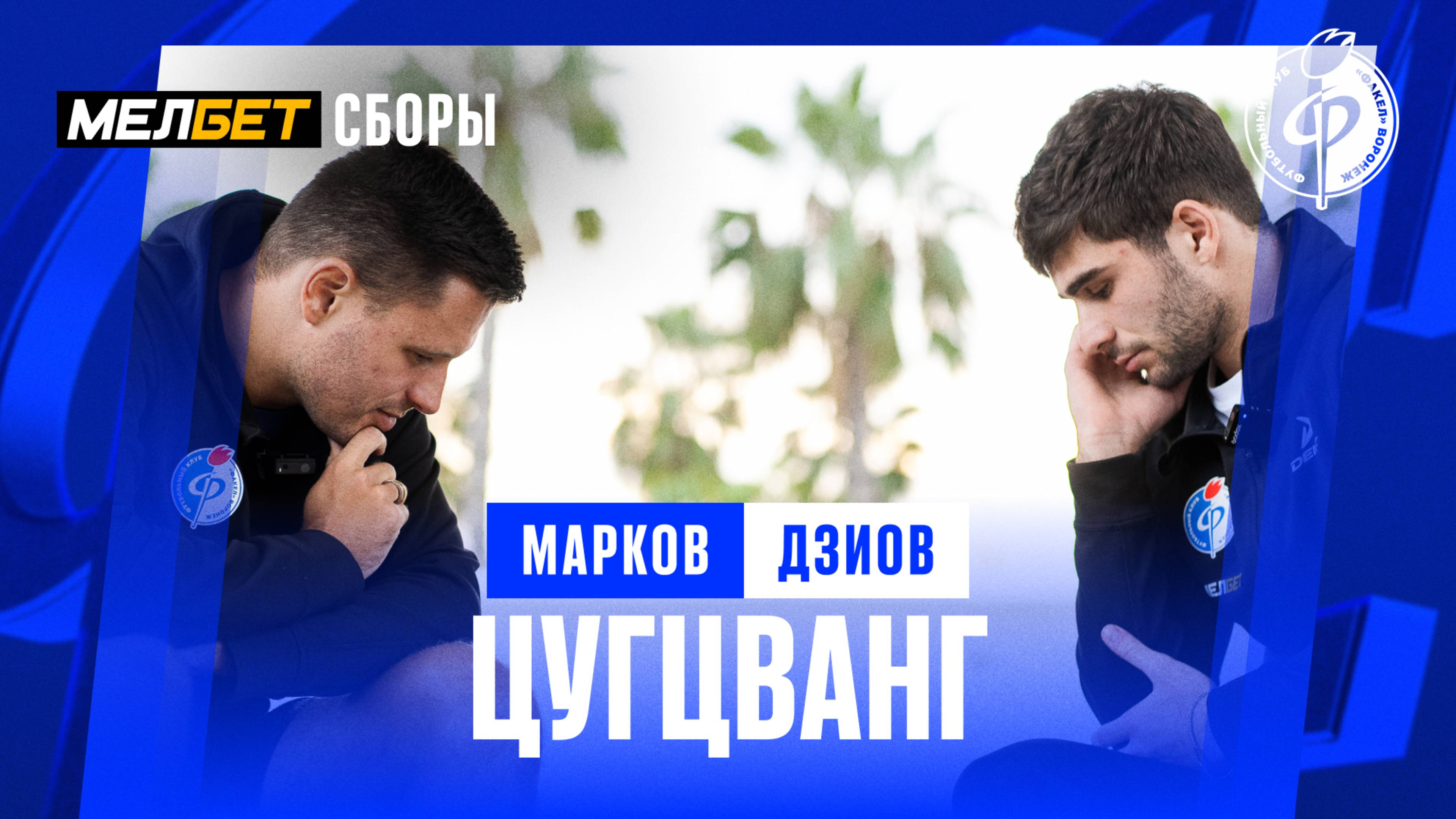 Цугцванг | Марков vs Дзиов