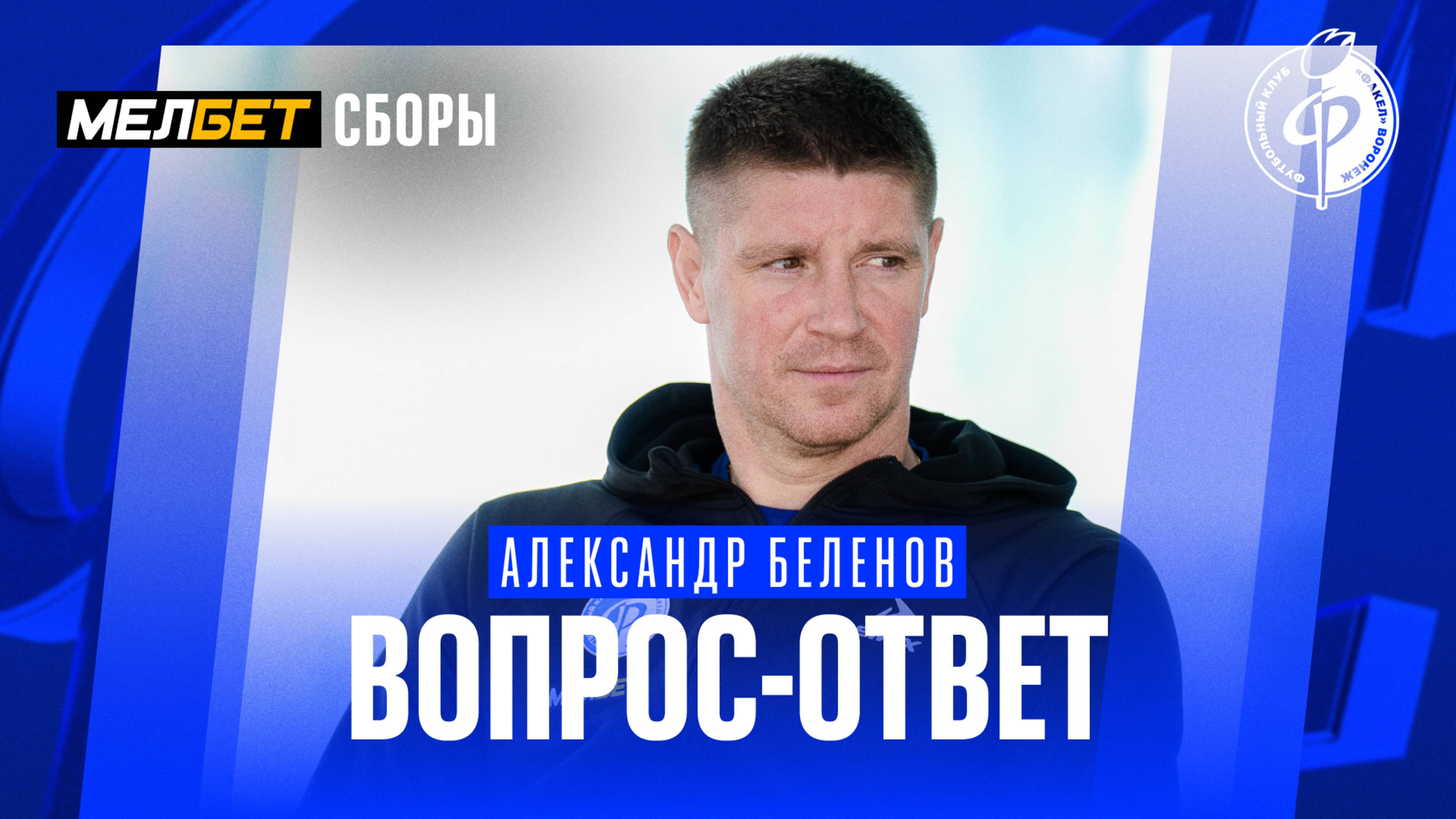 Вопрос-ответ: Александр Беленов