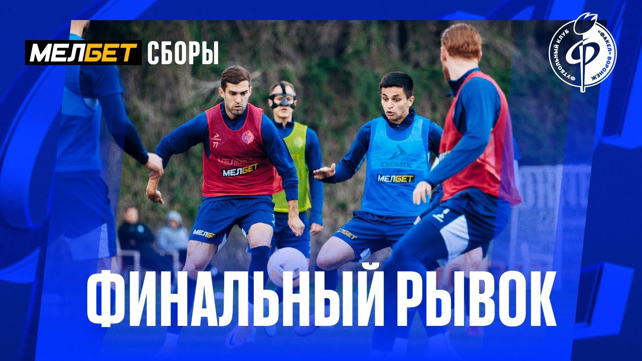 Финальный рывок | «Факел»