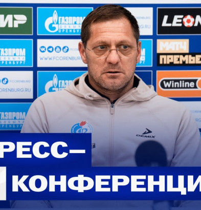 видео «Оренбург» – «Факел» | Пресс-конференция