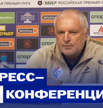 видео «Акрон» – «Факел» | Пресс-конференция