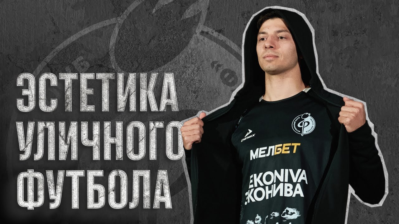 Эстетика уличного футбола | Факел х Мелбет