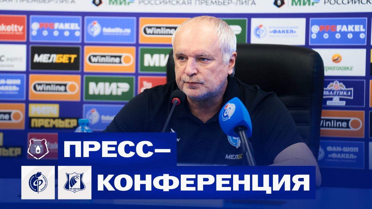 «Факел» – «Ростов» | Пресс-конференция
