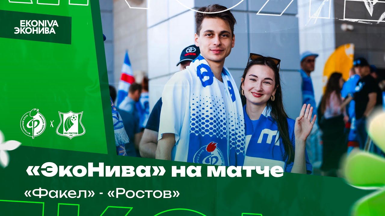 «ЭкоНива» на матче «Факел» - «Ростов»