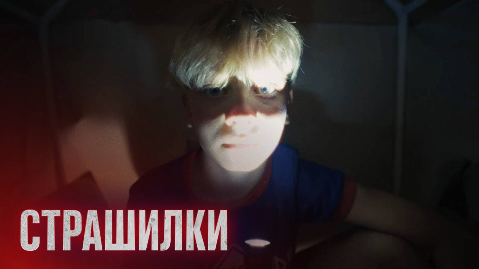 «Рубин» – «Факел» | Страшилки