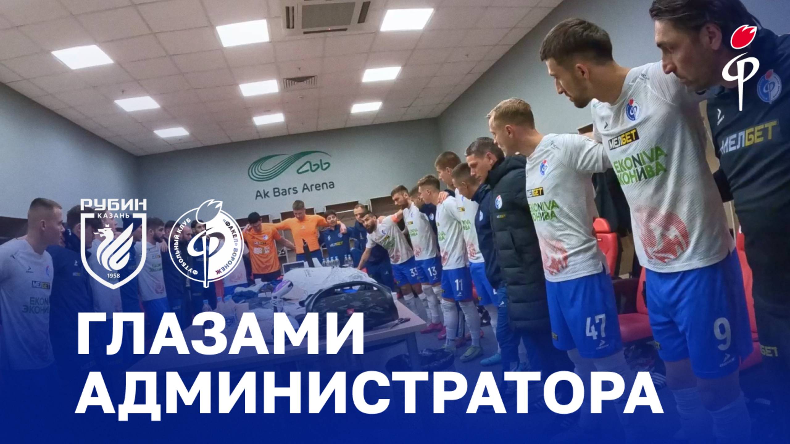 «Рубин» - «Факел» | Глазами администратора