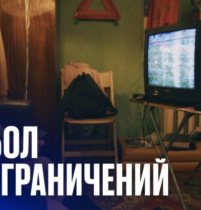 видео «Факел» – «Спартак» | Футбол без ограничений