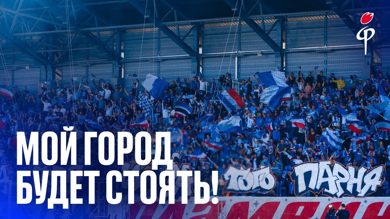 «Факел»-«Локомотив» | Мой город будет стоять