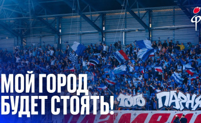 видео «Факел»-«Локомотив» | Мой город будет стоять