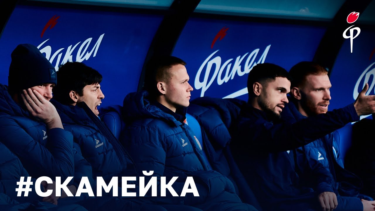 #Скамейка | «Факел» - «Локомотив»