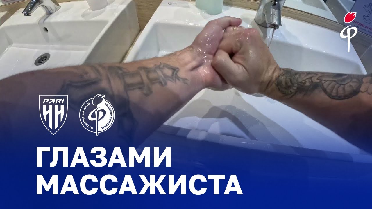 «Пари НН» - «Факел» | Глазами массажиста