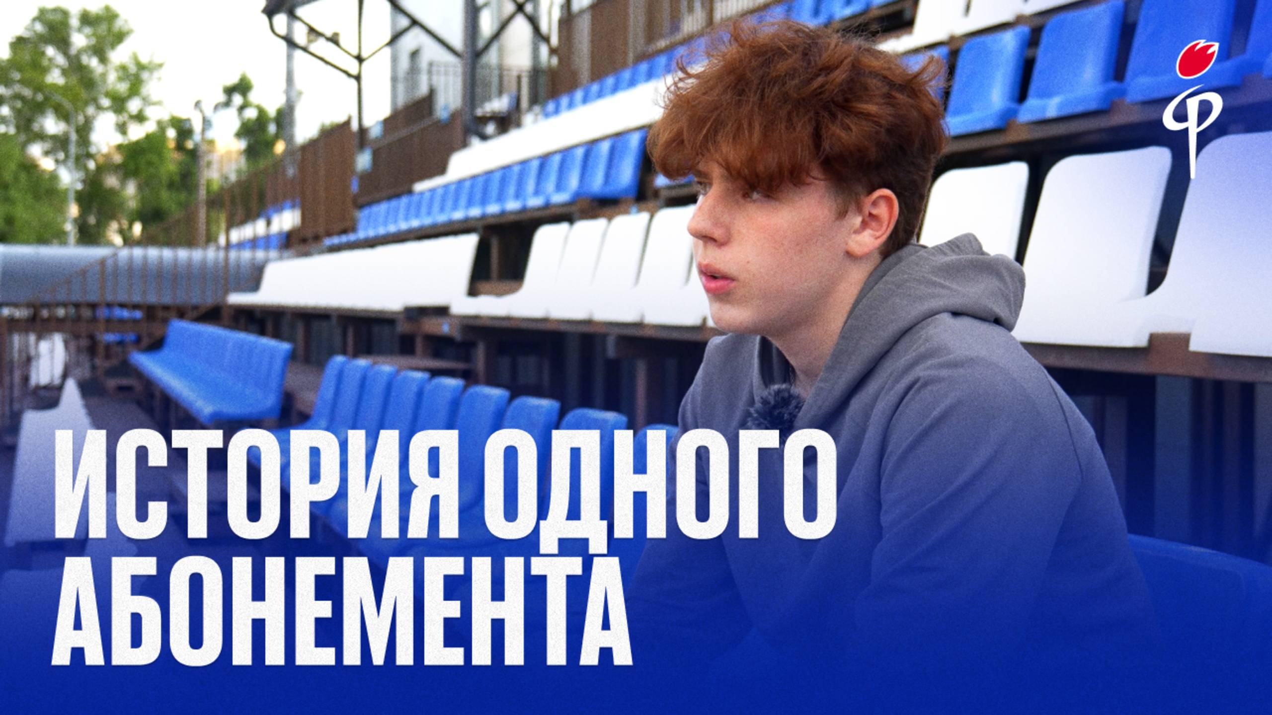 История одного абонемента