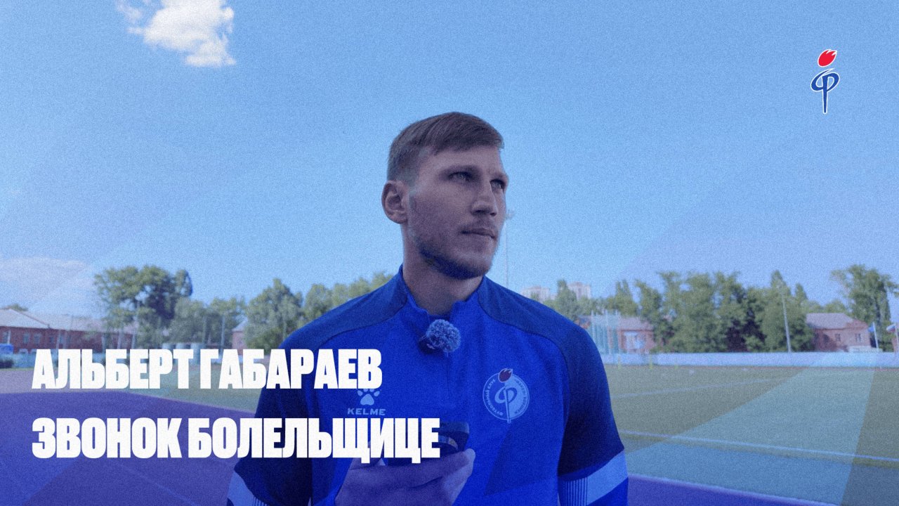 Альберт Габараев | Звонок болельщице