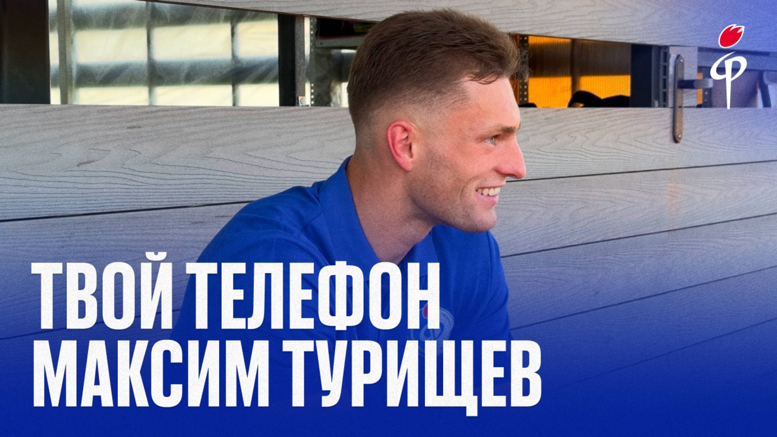 Максим Турищев в новой рубрике — «Твой телефон»