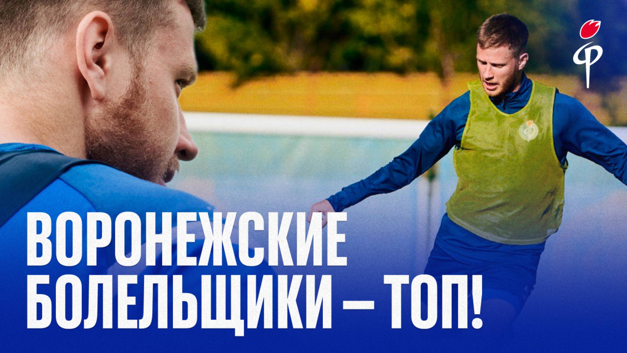 Илья Гапонов | Воронежские болельщики – топ!